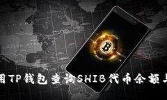 : 如何使用TP钱包查询SHI