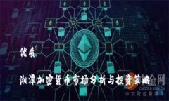 优质湘潭加密货币市场分