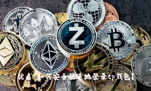 优质 如何安全快速地登录tp钱包？