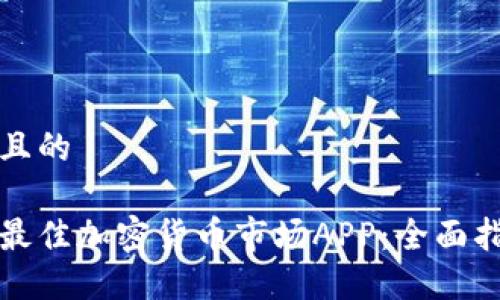 思考一个且的

如何选择最佳加密货币市场APP：全面指南与推荐