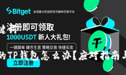 思考与关键词

下载了假的TP钱包怎么办？应对指南与解决方案