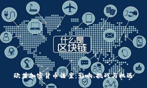欧盟加密货币法案：影响、挑战与机遇