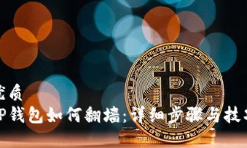 优质
TP钱包如何翻墙：详细步骤与技巧