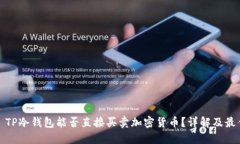 题目: TP冷钱包能否直接买