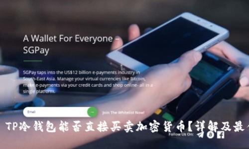 题目: TP冷钱包能否直接买卖加密货币？详解及最佳实践