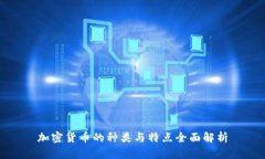 加密货币的种类与特点全