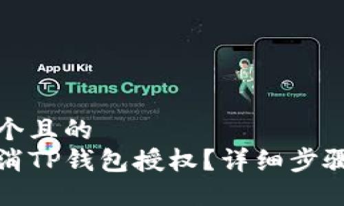 思考一个且的  
如何取消TP钱包授权？详细步骤与技巧