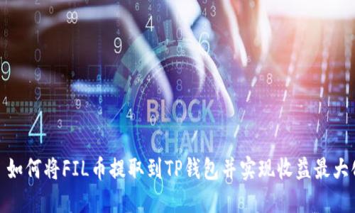 : 如何将FIL币提取到TP钱包并实现收益最大化