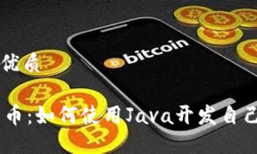 思考的且的优质

JAVA加密货币：如何使用Java开发自己的加密货币