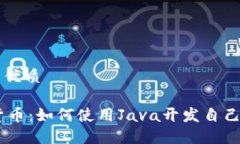 思考的且的优质JAVA加密货