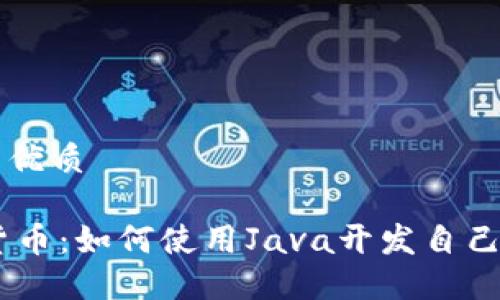 思考的且的优质

JAVA加密货币：如何使用Java开发自己的加密货币