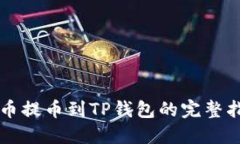 中币提币到TP钱包的完整指