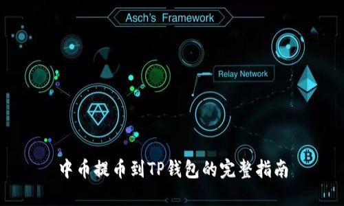 中币提币到TP钱包的完整指南
