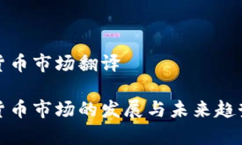 加密货币市场翻译

加密货币市场的发展与未来趋势解析