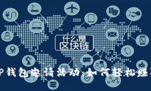  探秘TP钱包邀请活动：如何轻松赚取奖励？