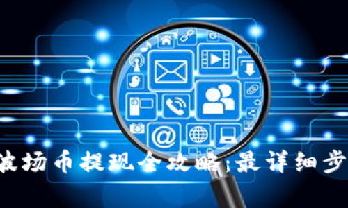 优质 TP钱包波场币提现全攻略：最详细步骤与注意事项