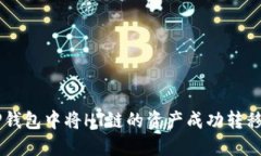 如何在TP钱包中将HT链的资