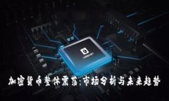 加密货币整体震荡：市场