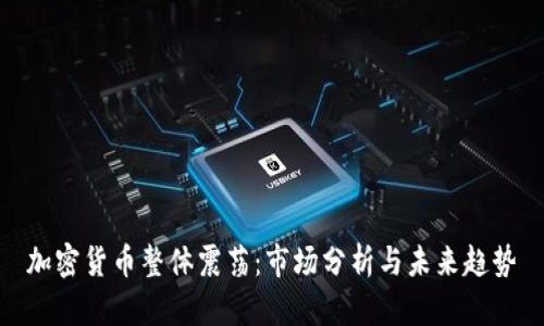 加密货币整体震荡：市场分析与未来趋势
