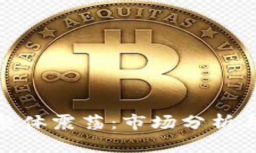 加密货币整体震荡：市场分析与未来趋势