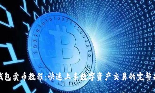 TP钱包卖币教程：快速上手数字资产交易的完整指南
