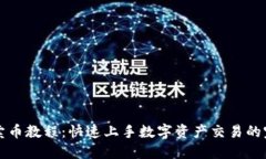 TP钱包卖币教程：快速上手
