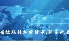 如何有效玩转加密货币：