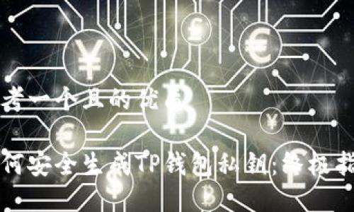 思考一个且的优质

如何安全生成TP钱包私钥：终极指南