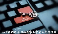 如何选择适合你的数字加