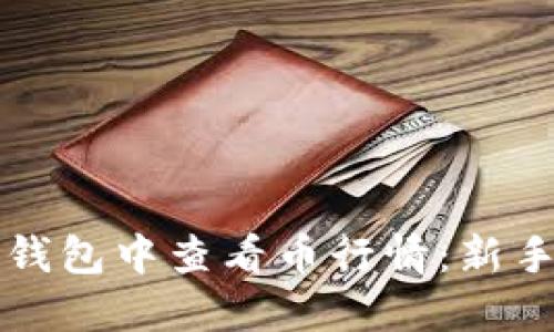 如何在TP钱包中查看币行情：新手必读指南