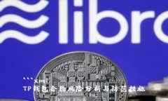 ```xmlTP钱包合约风险分析与