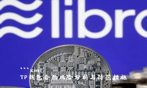 ```xml
TP钱包合约风险分析与防范措施