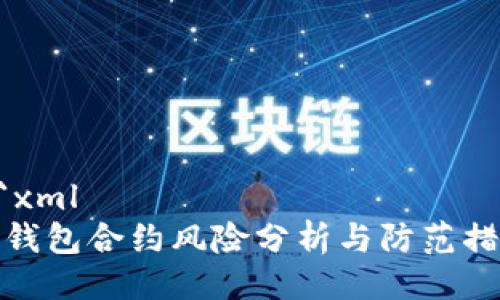 ```xml
TP钱包合约风险分析与防范措施