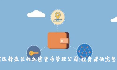 如何选择最佳的加密货币管理公司：投资者的完整指南