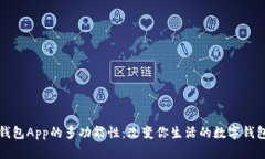 钱包App的多功能性：改变