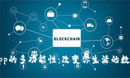 钱包App的多功能性：改变你生活的数字钱包