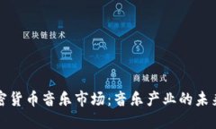 探索加密货币音乐市场：