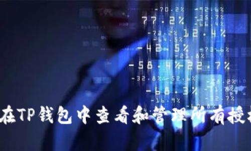 : 如何在TP钱包中查看和管理所有授权设置？
