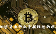 如何在加密货币行业寻找