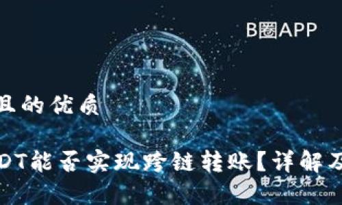 思考一个且的优质

TP钱包USDT能否实现跨链转账？详解及注意事项