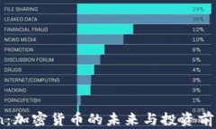 AICoin：加密货币的未来与