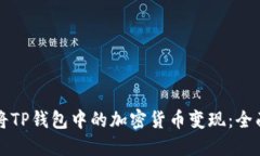 如何将TP钱包中的加密货币