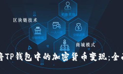 如何将TP钱包中的加密货币变现：全面指南