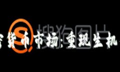 严冬后的加密货币市场：