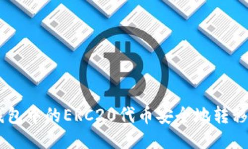如何将TP钱包中的ERC20代币安全地转移到HEC网络