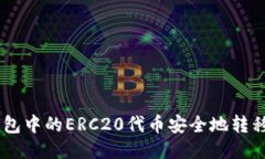 如何将TP钱包中的ERC20代币