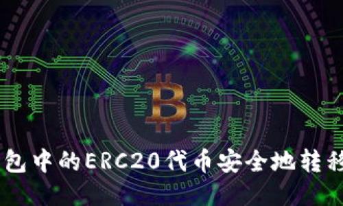 如何将TP钱包中的ERC20代币安全地转移到HEC网络
