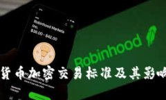 香港货币加密交易标准及