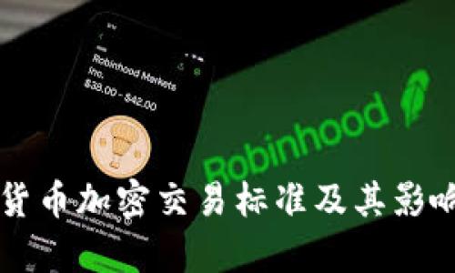 香港货币加密交易标准及其影响分析