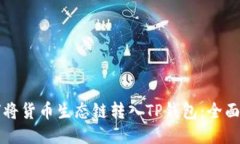 如何将货币生态链转入T